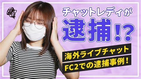 fc2 ライブ 逮捕